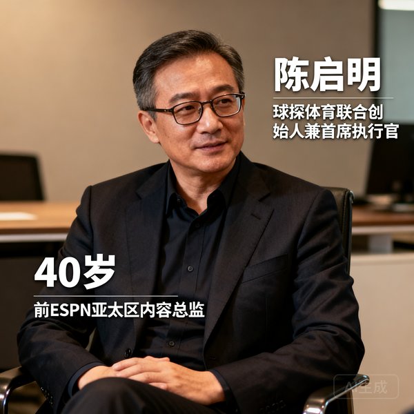陈启明，球探体育联合创始人兼首席执行官，40岁，前ESPN亚太区内容总监，戴眼镜的中年男性