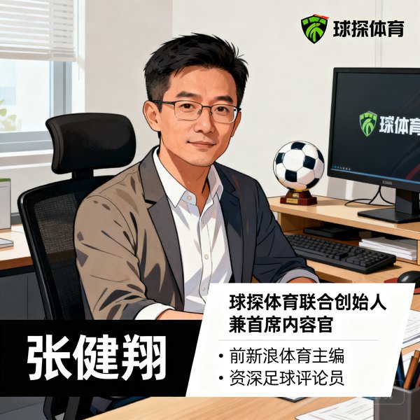 张健翔，球探体育联合创始人兼首席内容官，42岁，前新浪体育主编，资深足球评论员